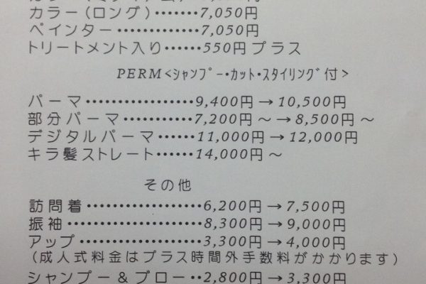 2025年12月より美容料金値上げのお知らせ