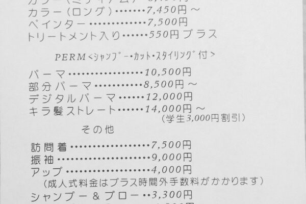 2025年12月より美容料金値上げのお知らせ